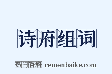 诗府组词是什么意思的图片
